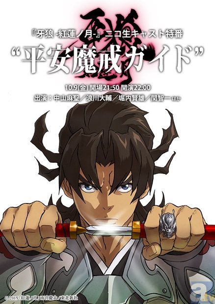 『牙狼 -紅蓮ノ月-』の公式ニコ生放送が急遽決定！　中山麻聖さん・浪川大輔さんら当日の出演者も判明-1