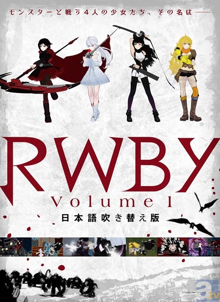 早見沙織さんら人気声優出演『RWBY Volume1』日本語吹き替え版、先行イベント上映のチケット発売日が判明！-1