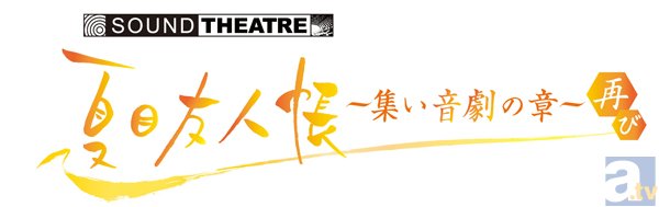 『夏目友人帳』音楽朗読劇のキービジュアルが公開！　ライブ・ビューイング入場者限定のプレゼントも明らかに-2