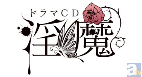 佐和真中さん出演！ ドラマCD「淫魔：オレ様な誘惑・ワンコな誘惑」ステラワース限定版シナリオ公開中☆-1