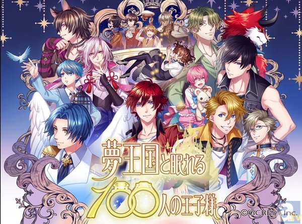 豪華声優陣の限定ステージイベントも！『夢王国と眠れる100人の王子様』アニメイトガールズフェスティバル2015出展決定！-4