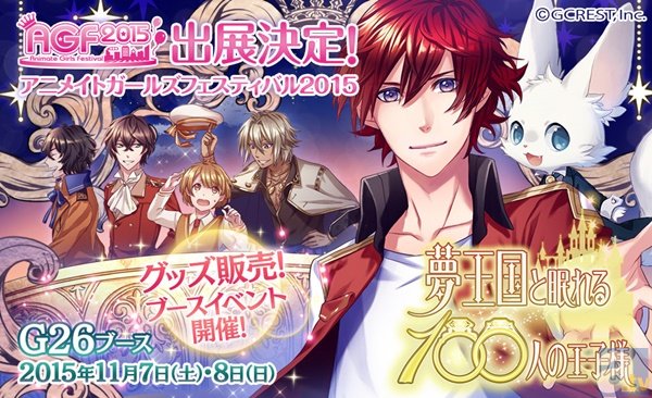 豪華声優陣の限定ステージイベントも！『夢王国と眠れる100人の王子様』アニメイトガールズフェスティバル2015出展決定！-1