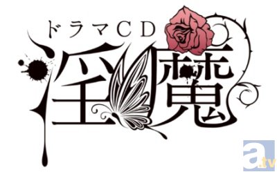 佐和真中さん出演!ドラマCD「淫魔:オレ様な誘惑・ワンコな誘惑」のサンプルボイスが公開☆-1