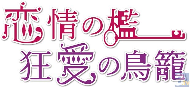 ここから出ることだけは許さない──女性向けシチュエーションCD『恋情の檻 狂愛の鳥籠』シリーズが新登場！　-2