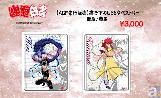 『幽☆遊☆白書』飛影/蔵馬の描き下ろしB2タペストリーがAGFで販売決定！-1