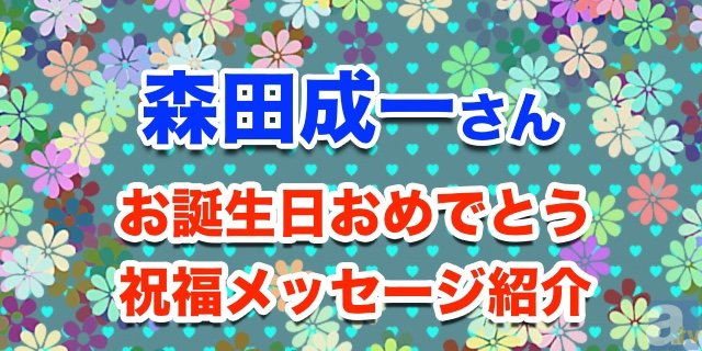 10月21日は森田成一さんのお誕生日！　森田さんに届け、この想い！【お誕生日祝福メッセージ紹介】-1