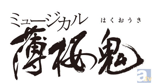 ミュージカル『薄桜鬼』新作公演が、東京・大阪にて上演決定！　土方歳三役、雪村千鶴役は新キャストに