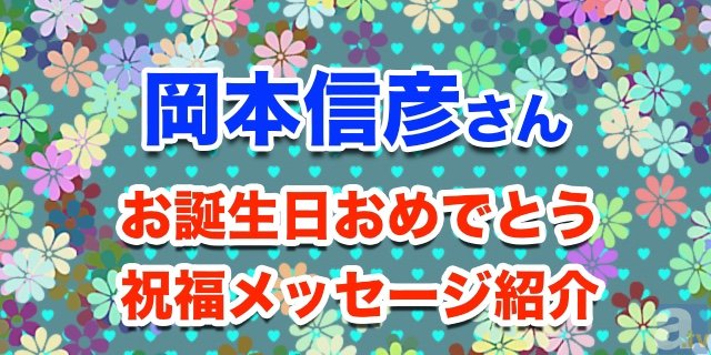 10月24日は岡本信彦さんの誕生日！　【お誕生日祝福メッセージ紹介】-1