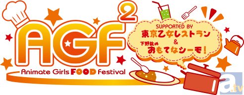 森久保祥太郎さん、花江夏樹さん、下野紘さんのコラボメニューが味わえる！　AGF期間中、豊島区中池袋公園で「アニメイトガールズフードフェスティバル」を開催!!-7