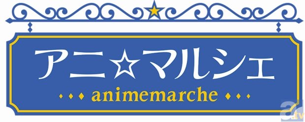 人気作品大集合の「アニ☆マルシェ」、４度目の開催が決定！　大阪での同時開催＆2016年年始までの開催も-2