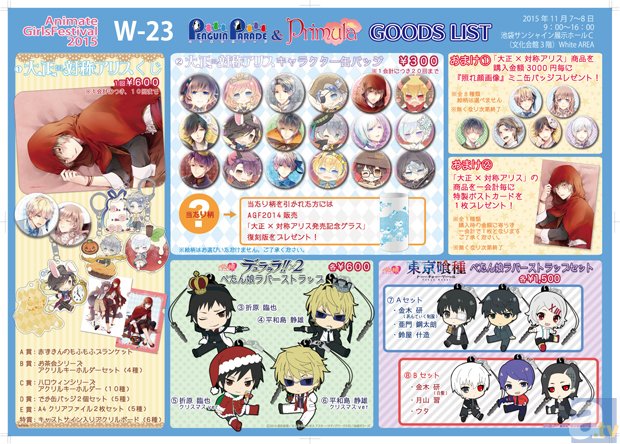 AGF2015「ペンギンパレード＆Primula」ブースから『デュラララ!!×2』『東京喰種』『大正×対称アリス』のグッズが登場！