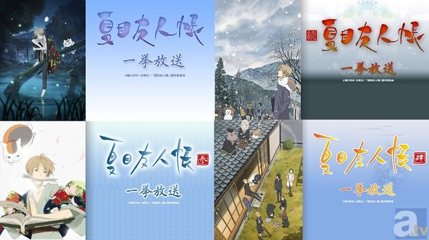 ニコニコ初、TVアニメ『夏目友人帳』全52話の一挙放送が決定！　シリーズ4作品を堪能しよう！