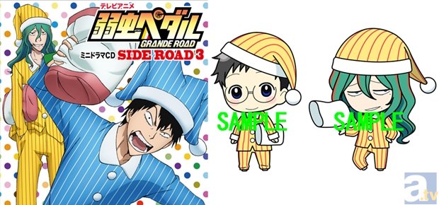 「弱虫ペダル」ミニドラマCD第3弾、イベント限定版がAGFに登場! 前2作のイベント限定版も販売!-1