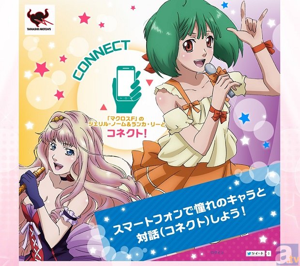 『マクロスF』のヒロイン「シェリル」や「ランカ」と対話できる! スマホサービスが期間限定で無料配信-1