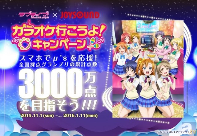 『ラブライブ！』×JOYSOUNDプロジェクト 第2弾始動！　μ’ｓサイン入りグッズ、描き下ろしクリアファイルをGETしよう！-1