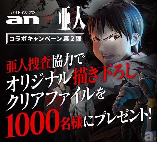 「an」超バイト×『亜人』タイアップ企画第2弾が開始！　亜人“佐藤”の捜査情報をTwitterで拡散しよう！-1