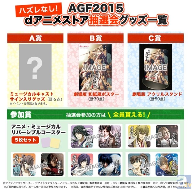 AGF2015に「ｄアニメストア」ブースが初出展！　アニメもミュージカルも『薄桜鬼』がいっぱい!?-1