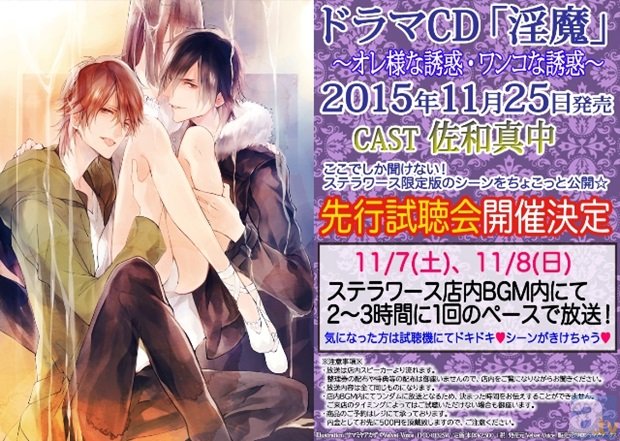 佐和真中さん出演!ドラマCD「淫魔:オレ様な誘惑・ワンコな誘惑」の先行試聴会開催決定!-1