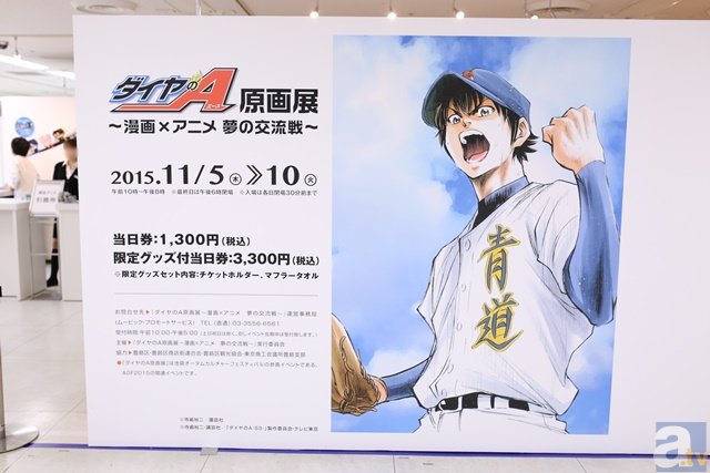 AGF2015との連動企画も！　アニメの資料も大量追加された「ダイヤのA原画展　～漫画×アニメ　夢の交流戦～」フォトレポート-1