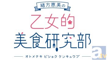 ラジオ「緒方恵美の乙女的美食研究部」で緒方恵美さんが“乙女に美味しい”ラジオを追及していきます！-2