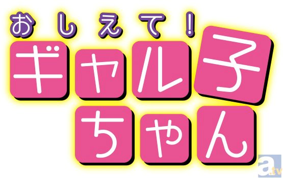 大人気WEBコミック『おしえて！ ギャル子ちゃん』TVアニメ放送決定！　監督は『小麦ちゃんR』も手がける川口敬一郎氏に-3