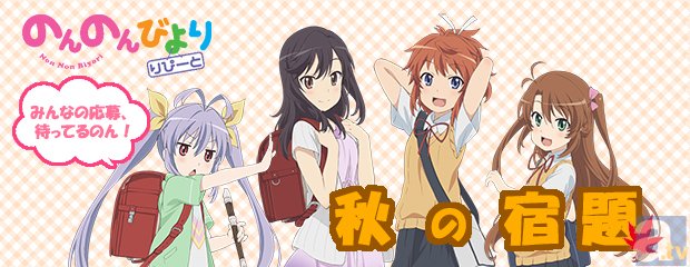 TVアニメ『のんのんびより りぴーと』が「秋の宿題」を出題中! お気に入りのシーンを大募集するのん!-1
