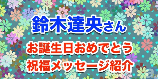 11月11日は鈴木達央さんのお誕生日！　【お誕生日祝福メッセージ紹介】-1