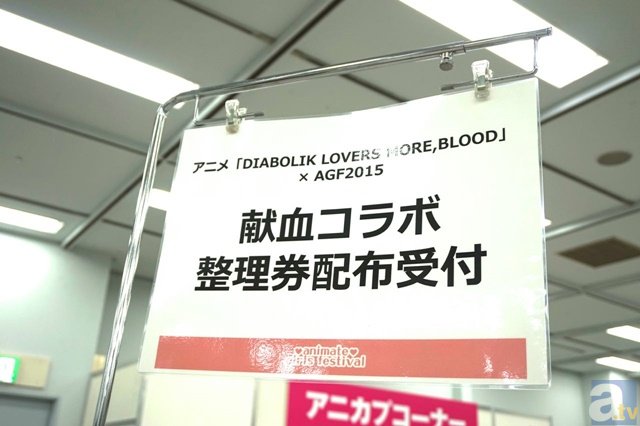 『DIABOLIK LOVERS MORE,BLOOD』がAGFと献血コラボ！　東京郊外の方には、当日受付券も配布【AGF2015】の画像-2