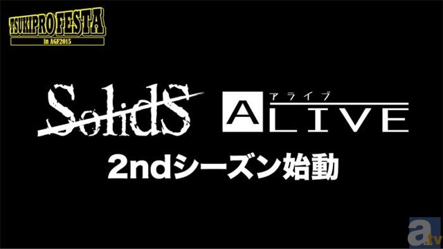 ツキノ芸能プロダクション・SolidSとALIVEの2ndシーズン始動！　新作CDリリース情報も次々解禁!!【AGF2015】-2
