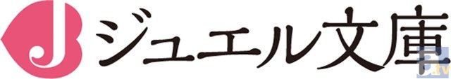 キュンな恋も。ミダラな愛も。乙女系文庫レーベル「ジュエル文庫」が2015年12月1日に創刊!-4