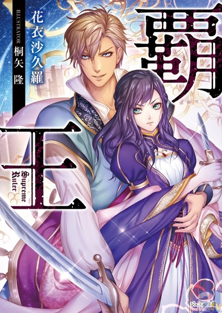 キュンな恋も。ミダラな愛も。乙女系文庫レーベル「ジュエル文庫」が2015年12月1日に創刊!-1