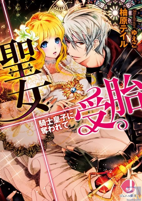キュンな恋も。ミダラな愛も。乙女系文庫レーベル「ジュエル文庫」が2015年12月1日に創刊!-3