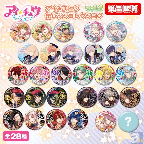 AGFで先行販売した「アイ★チュウ 缶バッジコレクション vol.4」の予約受付開始!-1