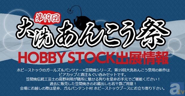 『ガールズ＆パンツァー』と「笠間焼」のコラボを実現させたホビーストックが第19回大洗あんこう祭に出展！の画像-1