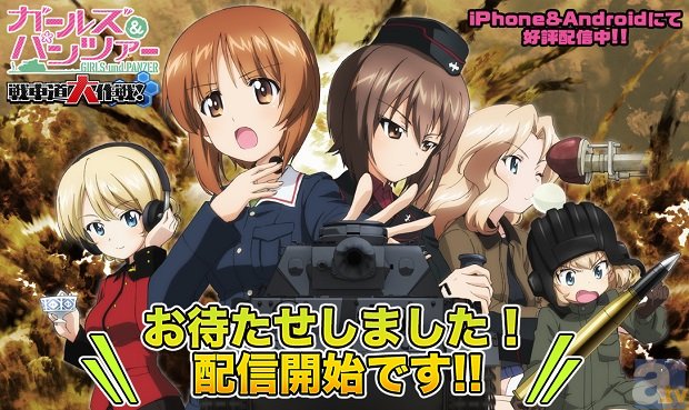 ついにスマホでも戦車道はじめます！　乙女戦車SLG『ガールズ＆パンツァー戦車道大作戦！』状況開始です！-1