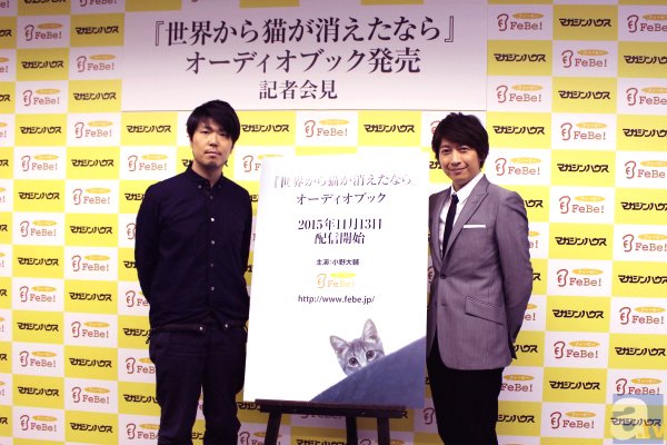 小野大輔さんからのコメントが到着！　オーディオブック『世界から猫が消えたなら』記者会見レポ-1