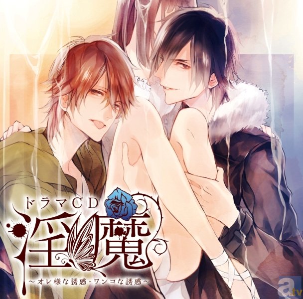 カゲキすぎて話題騒然!?　ドラマCD『淫魔：オレ様な誘惑・ワンコな誘惑』Twitterキャンペーンが開催中☆-2
