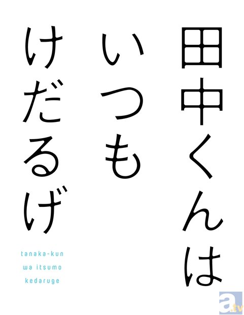 シリーズ累計100万部突破！　ガンガンONLINE連載の『田中くんはいつもけだるげ』TVアニメ化決定！