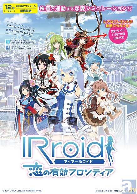 利益か愛情か!?　株価と連動する恋愛シミュレーション！　ゲームアプリ『IRroid　恋の有効フロンティア』発表-1