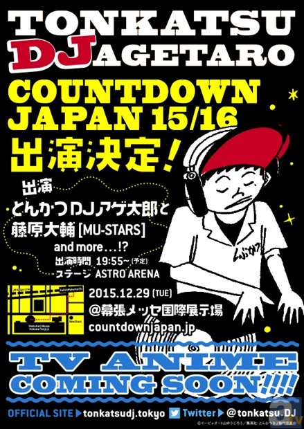 『とんかつDJアゲ太郎』日本を代表する音楽フェス「COUNTDOWN JAPAN 15/16」に、アゲ太郎まさかの出演!?の画像-1