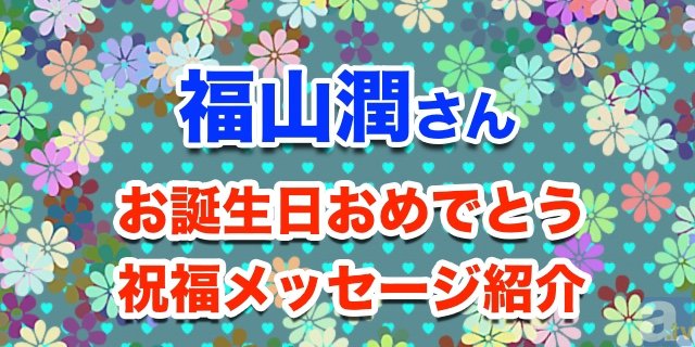 11/26は福山潤さんのお誕生日！　【お誕生日祝福メッセージ紹介】-1