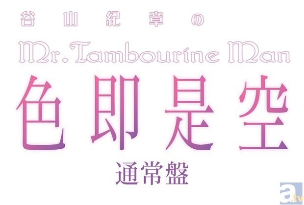 WEBラジオ「谷山紀章のMr.TambourineMan」のDJCD第9弾がリリース決定！　10周年を記念して初の豪華盤も発売！-2