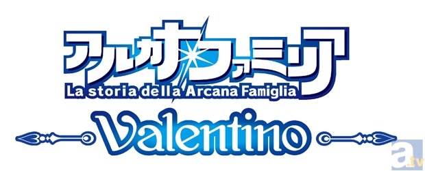 舞台『アルカナ・ファミリア Valentino』より、ついにキャスト＆ビジュアルが解禁！
