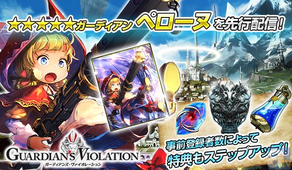 進化したカードバトルRPG『ガーディアンズ・ヴァイオレーション』の事前登録が開始！　オープニングアニメも公開中-2