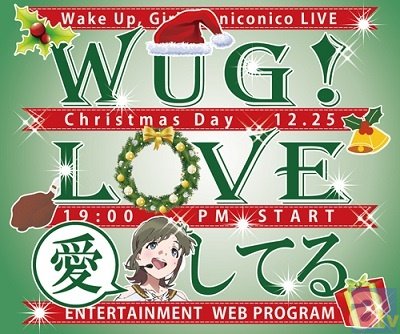 WUG！冠バラエティ「わぐばん！」一挙配信決定！　さらに、クリスマスを彼女たちと過ごせるニコ生特番も！-3