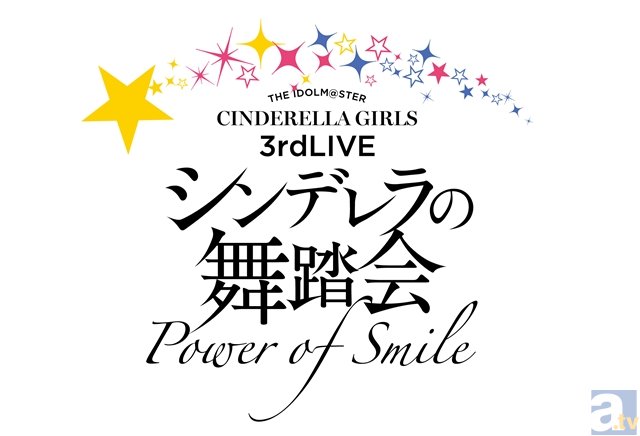 4周年を迎えた『アイドルマスター シンデレラガールズ』、3rdライブで新情報続々発表！　セットリストもお届け-1