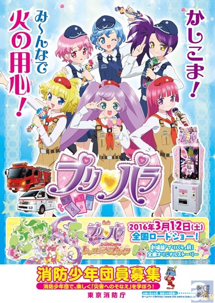 『プリパラ』が少年少女の火の用心をお手伝い!?　東京消防庁とのコラボビジュアルが公開に-1