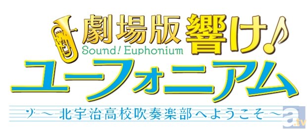 『劇場版 響け！ユーフォニアム』の公開日がついに判明！　気になる特典付き前売券・特報・キービジュアルも解禁-3