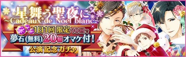 イベント「星舞う聖夜に～Cadeaux de Noel blanc～」開催中！　『夢色キャスト』で特別なキャラクターをゲットしよう♪-4