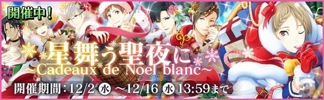 イベント「星舞う聖夜に～Cadeaux de Noel blanc～」開催中！　『夢色キャスト』で特別なキャラクターをゲットしよう♪-1